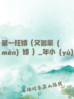 第一狂婿（又名豪門(mén)龍婿 ）